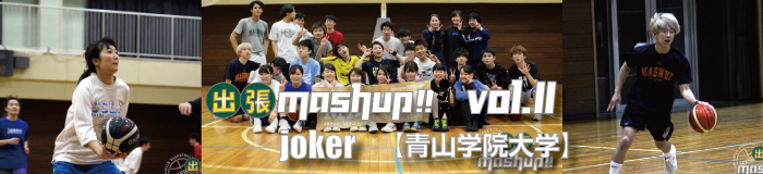 青山学院大学《joker》