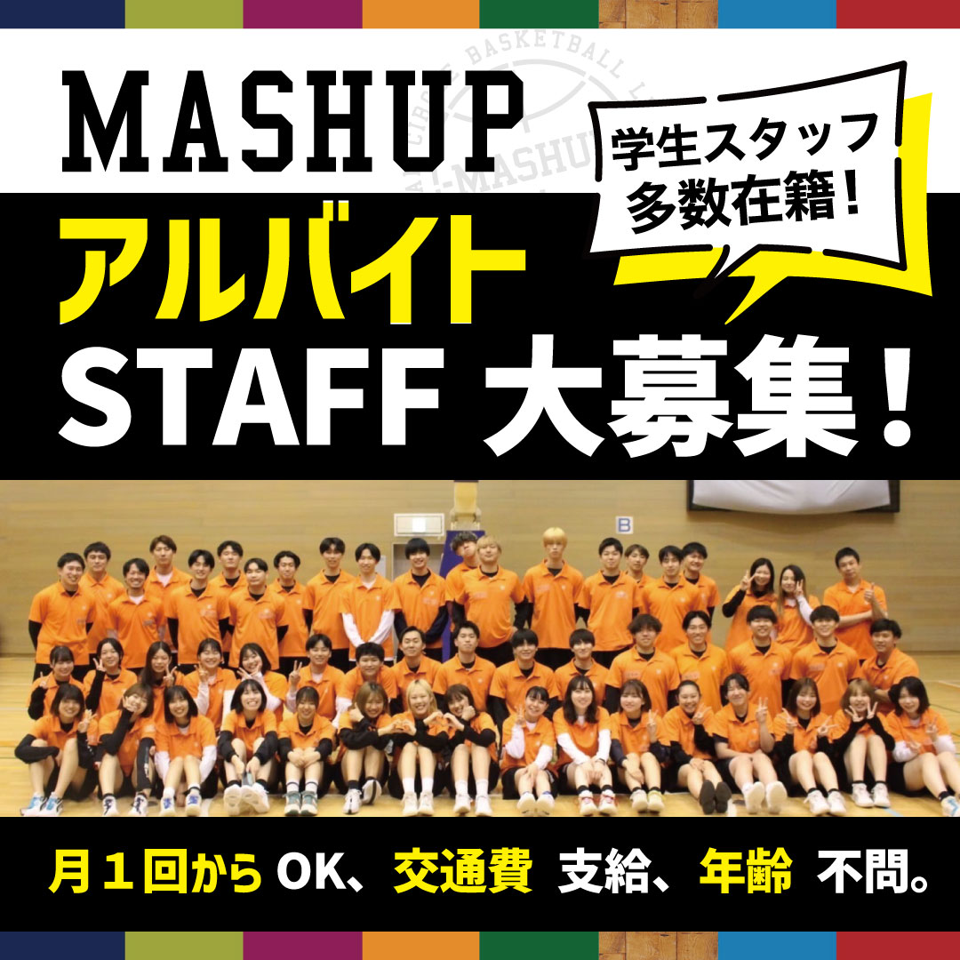 アルバイトSTAFF大募集!